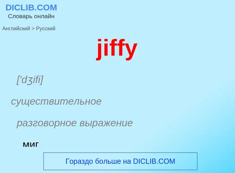 ¿Cómo se dice jiffy en Ruso? Traducción de &#39jiffy&#39 al Ruso