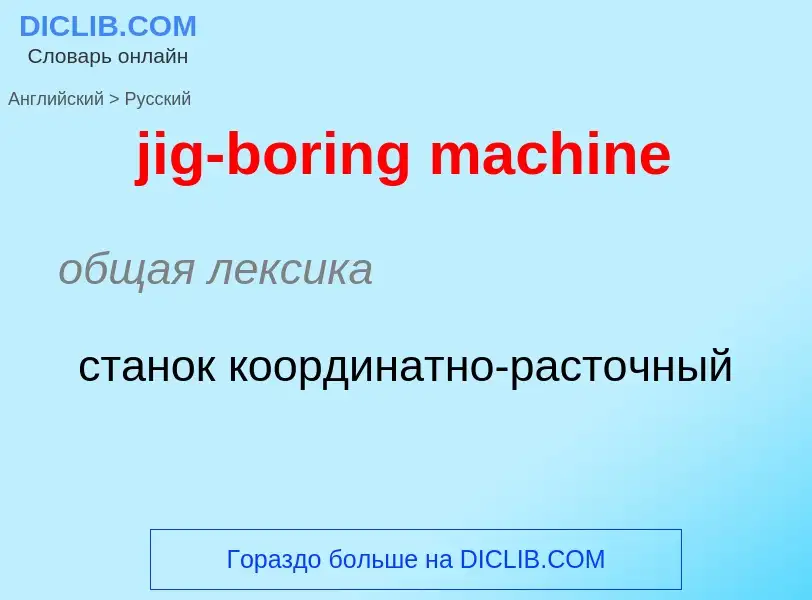 ¿Cómo se dice jig-boring machine en Ruso? Traducción de &#39jig-boring machine&#39 al Ruso