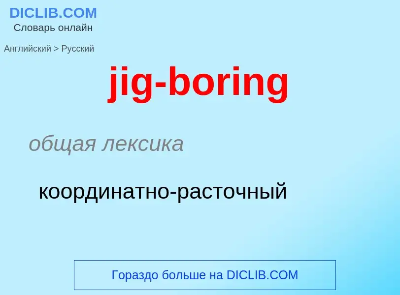 ¿Cómo se dice jig-boring en Ruso? Traducción de &#39jig-boring&#39 al Ruso