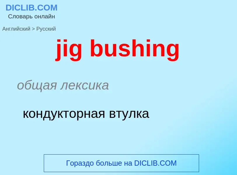 ¿Cómo se dice jig bushing en Ruso? Traducción de &#39jig bushing&#39 al Ruso