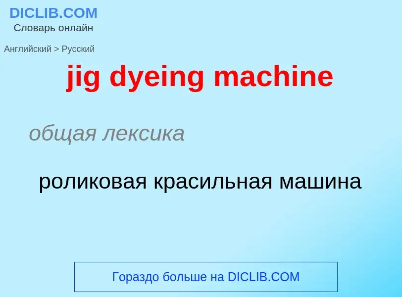 ¿Cómo se dice jig dyeing machine en Ruso? Traducción de &#39jig dyeing machine&#39 al Ruso