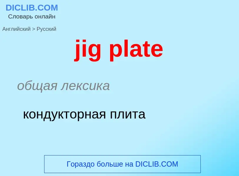 ¿Cómo se dice jig plate en Ruso? Traducción de &#39jig plate&#39 al Ruso