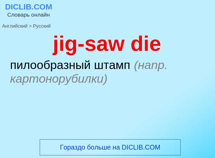 ¿Cómo se dice jig-saw die en Ruso? Traducción de &#39jig-saw die&#39 al Ruso