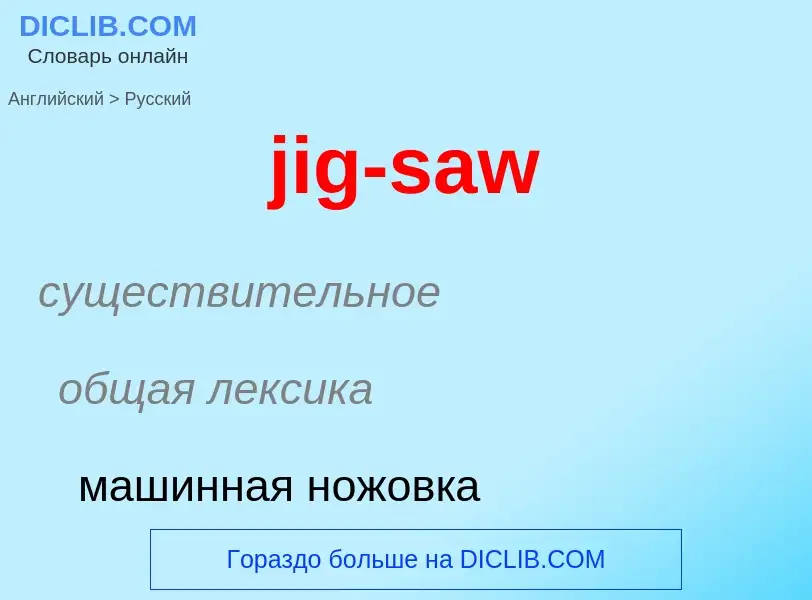 ¿Cómo se dice jig-saw en Ruso? Traducción de &#39jig-saw&#39 al Ruso