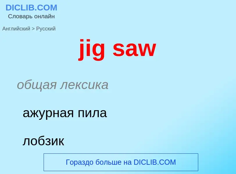 ¿Cómo se dice jig saw en Ruso? Traducción de &#39jig saw&#39 al Ruso