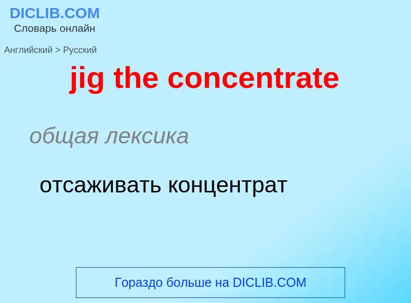 ¿Cómo se dice jig the concentrate en Ruso? Traducción de &#39jig the concentrate&#39 al Ruso