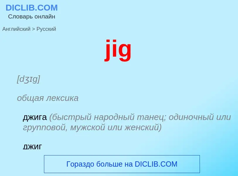 ¿Cómo se dice jig en Ruso? Traducción de &#39jig&#39 al Ruso