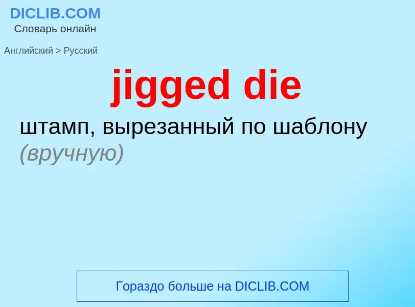 ¿Cómo se dice jigged die en Ruso? Traducción de &#39jigged die&#39 al Ruso