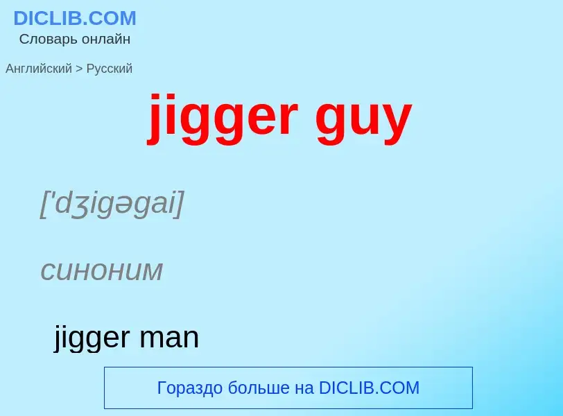 ¿Cómo se dice jigger guy en Ruso? Traducción de &#39jigger guy&#39 al Ruso