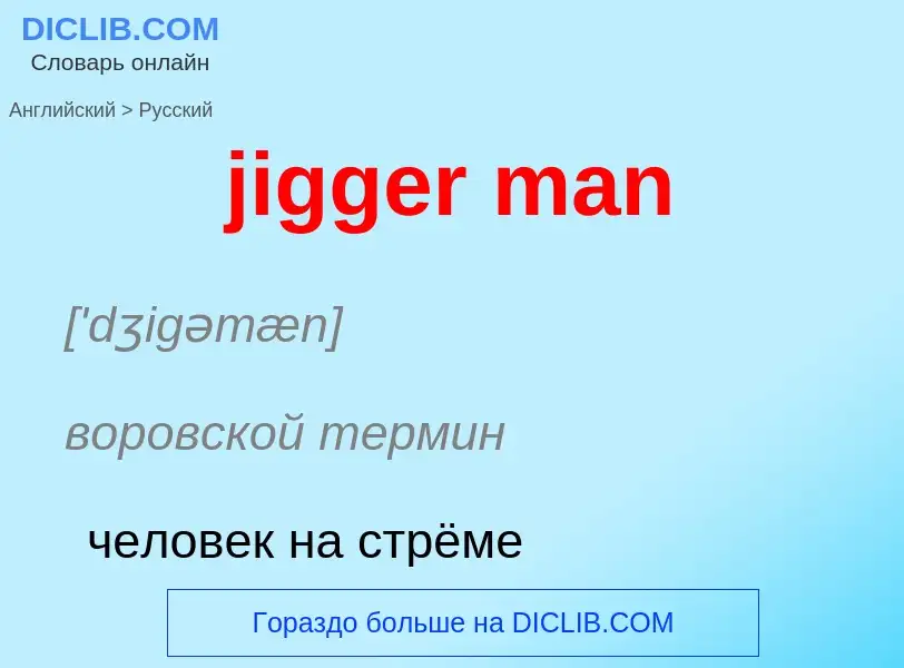 ¿Cómo se dice jigger man en Ruso? Traducción de &#39jigger man&#39 al Ruso