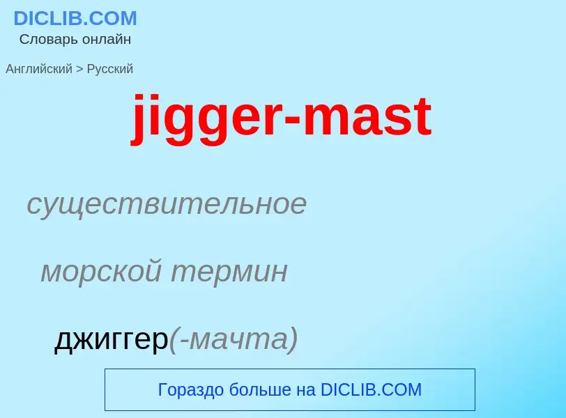 ¿Cómo se dice jigger-mast en Ruso? Traducción de &#39jigger-mast&#39 al Ruso