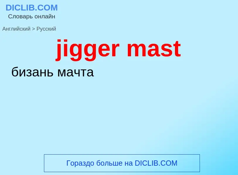 ¿Cómo se dice jigger mast en Ruso? Traducción de &#39jigger mast&#39 al Ruso