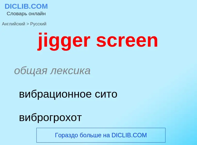 ¿Cómo se dice jigger screen en Ruso? Traducción de &#39jigger screen&#39 al Ruso