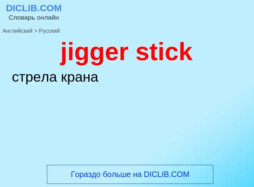 ¿Cómo se dice jigger stick en Ruso? Traducción de &#39jigger stick&#39 al Ruso