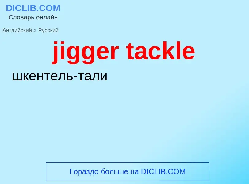 ¿Cómo se dice jigger tackle en Ruso? Traducción de &#39jigger tackle&#39 al Ruso