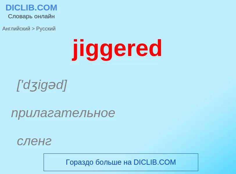 ¿Cómo se dice jiggered en Ruso? Traducción de &#39jiggered&#39 al Ruso