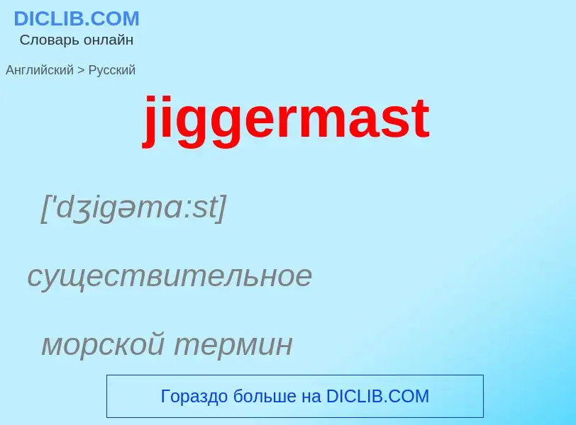 ¿Cómo se dice jiggermast en Ruso? Traducción de &#39jiggermast&#39 al Ruso