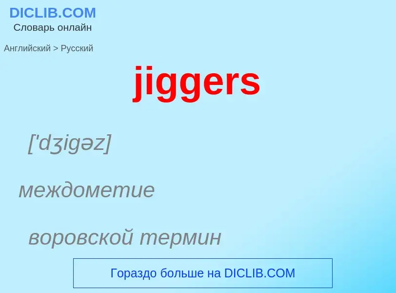 ¿Cómo se dice jiggers en Ruso? Traducción de &#39jiggers&#39 al Ruso