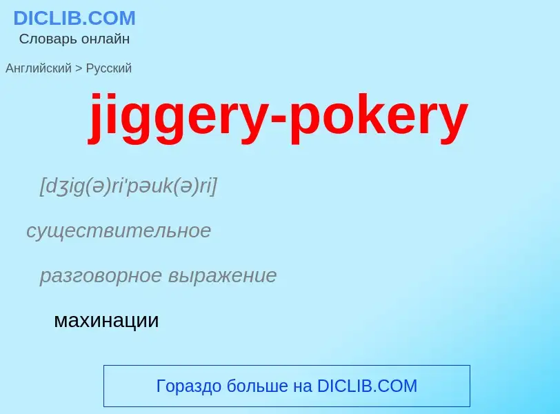 ¿Cómo se dice jiggery-pokery en Ruso? Traducción de &#39jiggery-pokery&#39 al Ruso