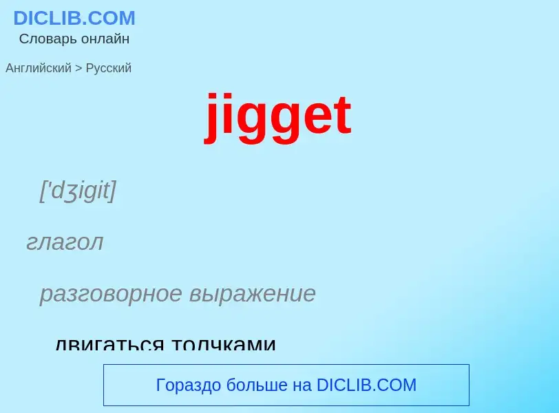 ¿Cómo se dice jigget en Ruso? Traducción de &#39jigget&#39 al Ruso