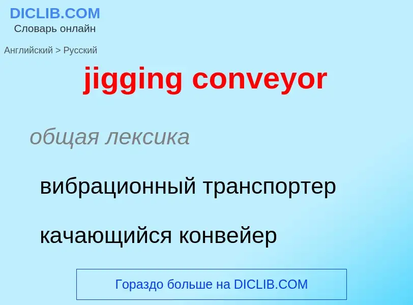 ¿Cómo se dice jigging conveyor en Ruso? Traducción de &#39jigging conveyor&#39 al Ruso