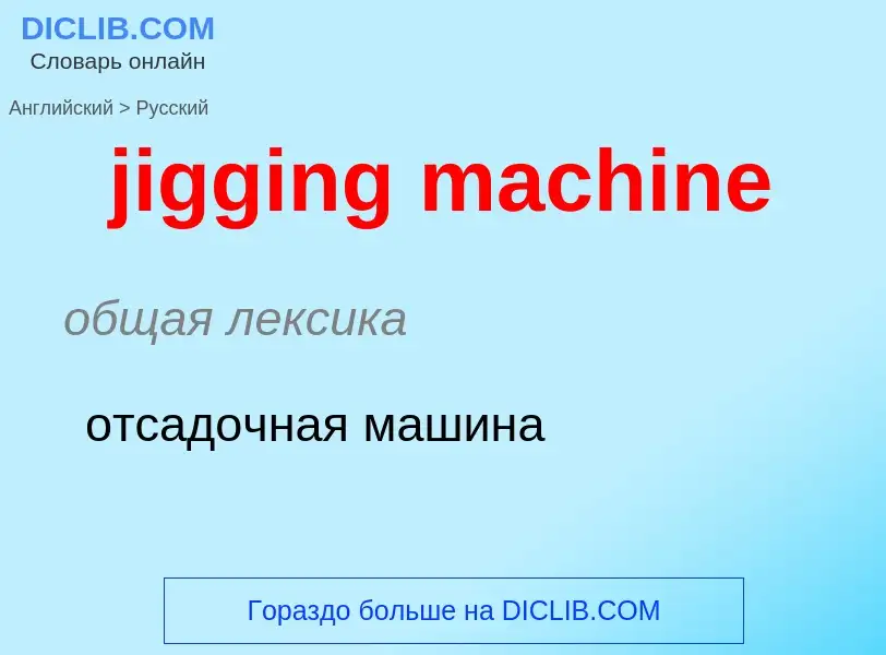 ¿Cómo se dice jigging machine en Ruso? Traducción de &#39jigging machine&#39 al Ruso