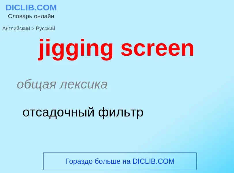 ¿Cómo se dice jigging screen en Ruso? Traducción de &#39jigging screen&#39 al Ruso