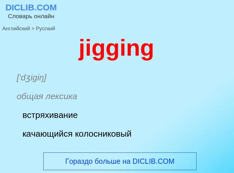 ¿Cómo se dice jigging en Ruso? Traducción de &#39jigging&#39 al Ruso