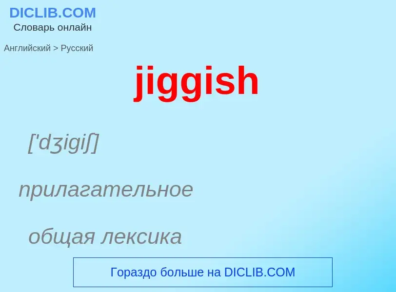 ¿Cómo se dice jiggish en Ruso? Traducción de &#39jiggish&#39 al Ruso