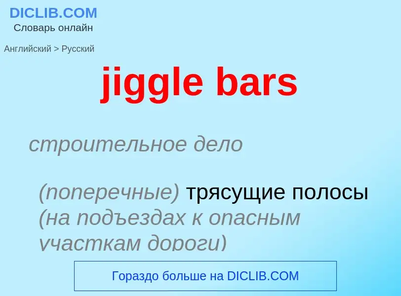 ¿Cómo se dice jiggle bars en Ruso? Traducción de &#39jiggle bars&#39 al Ruso