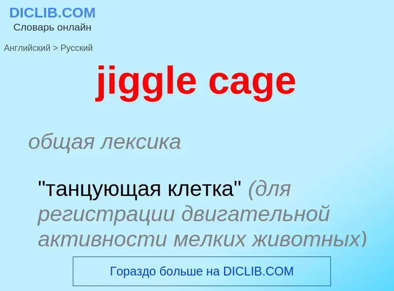 ¿Cómo se dice jiggle cage en Ruso? Traducción de &#39jiggle cage&#39 al Ruso