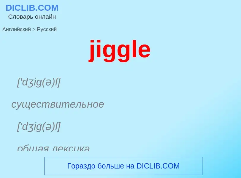 ¿Cómo se dice jiggle en Ruso? Traducción de &#39jiggle&#39 al Ruso