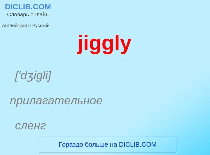 ¿Cómo se dice jiggly en Ruso? Traducción de &#39jiggly&#39 al Ruso