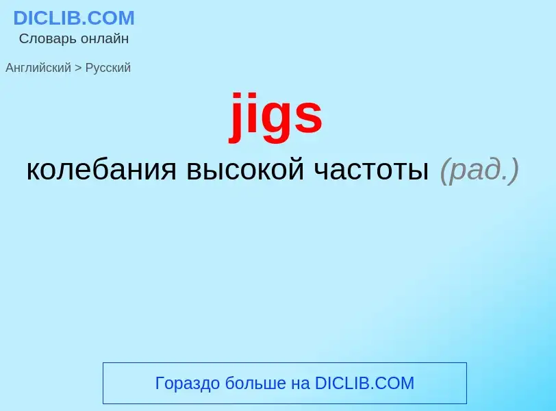 ¿Cómo se dice jigs en Ruso? Traducción de &#39jigs&#39 al Ruso