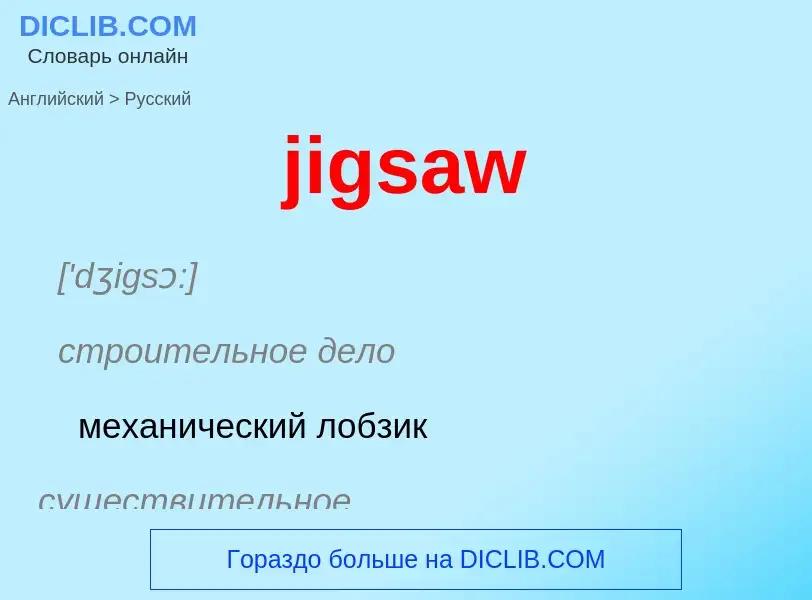 ¿Cómo se dice jigsaw en Ruso? Traducción de &#39jigsaw&#39 al Ruso