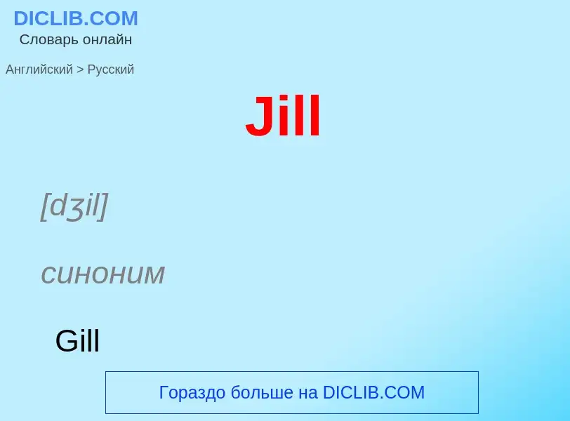 Как переводится Jill на Русский язык