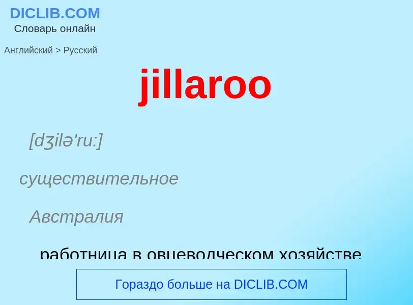 ¿Cómo se dice jillaroo en Ruso? Traducción de &#39jillaroo&#39 al Ruso