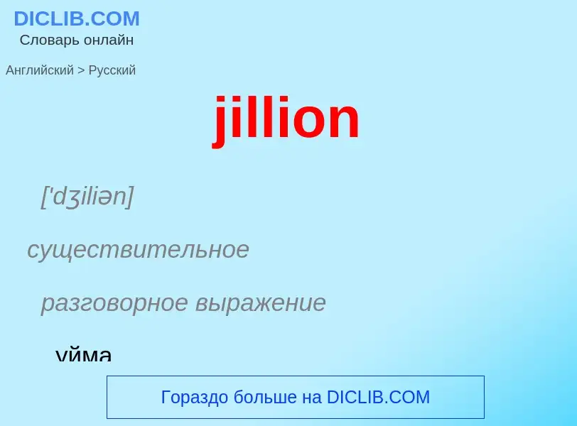 ¿Cómo se dice jillion en Ruso? Traducción de &#39jillion&#39 al Ruso