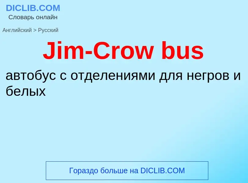 Μετάφραση του &#39Jim-Crow bus&#39 σε Ρωσικά