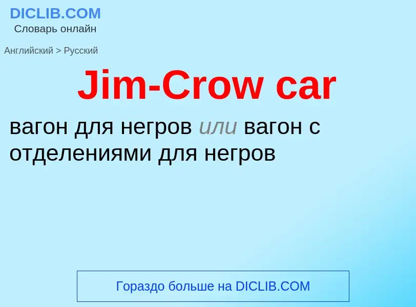 Как переводится Jim-Crow car на Русский язык