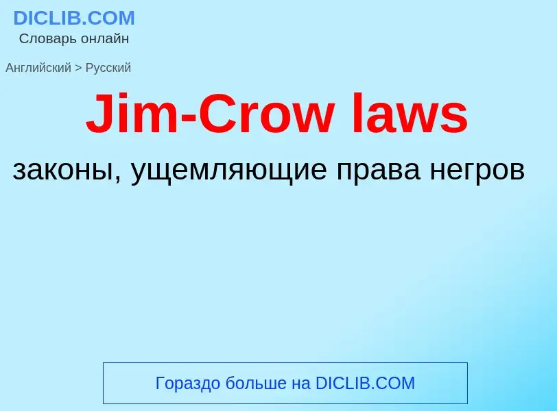 Μετάφραση του &#39Jim-Crow laws&#39 σε Ρωσικά