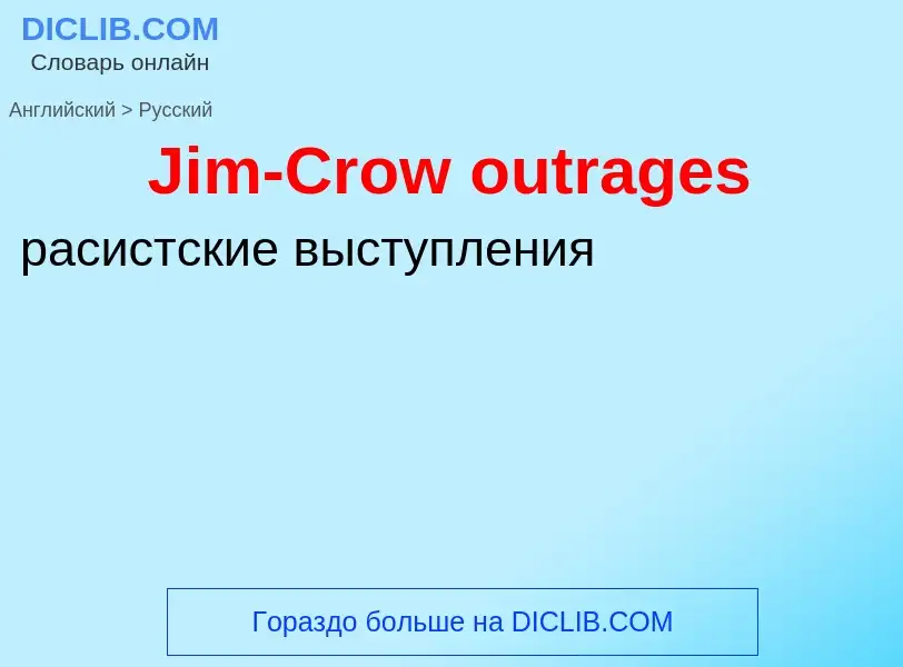 Μετάφραση του &#39Jim-Crow outrages&#39 σε Ρωσικά