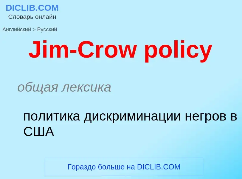 ¿Cómo se dice Jim-Crow policy en Ruso? Traducción de &#39Jim-Crow policy&#39 al Ruso