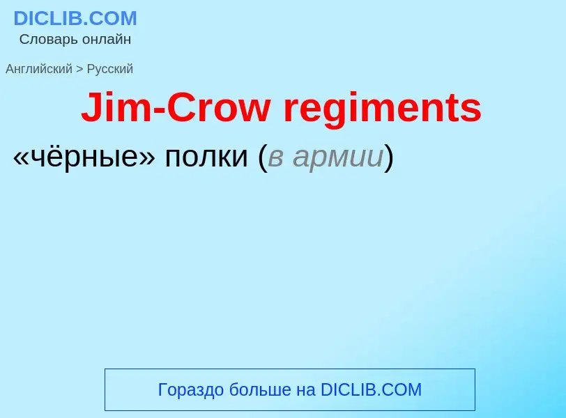 ¿Cómo se dice Jim-Crow regiments en Ruso? Traducción de &#39Jim-Crow regiments&#39 al Ruso