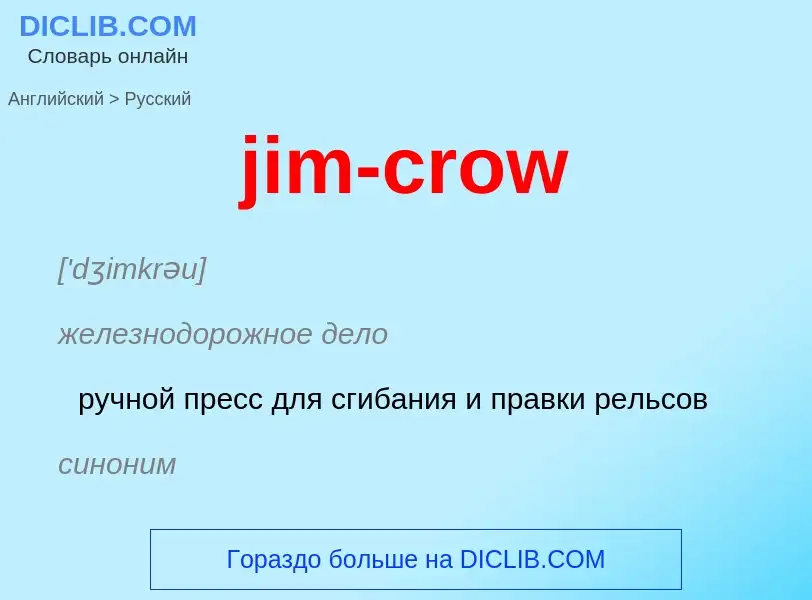 Μετάφραση του &#39jim-crow&#39 σε Ρωσικά