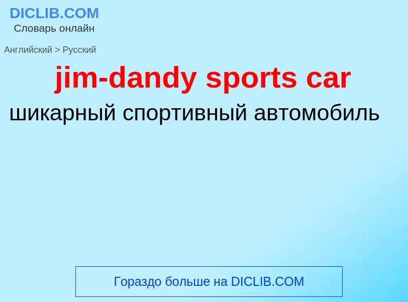 ¿Cómo se dice jim-dandy sports car en Ruso? Traducción de &#39jim-dandy sports car&#39 al Ruso