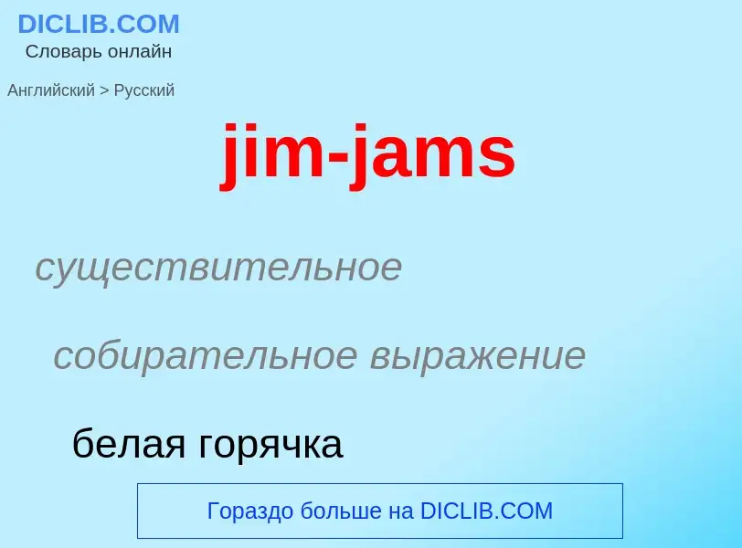 ¿Cómo se dice jim-jams en Ruso? Traducción de &#39jim-jams&#39 al Ruso