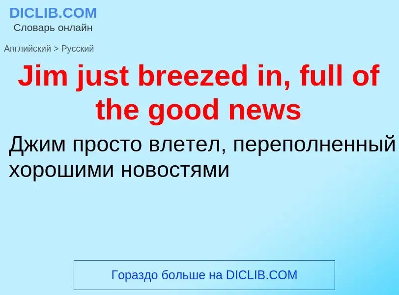 ¿Cómo se dice Jim just breezed in, full of the good news en Ruso? Traducción de &#39Jim just breezed