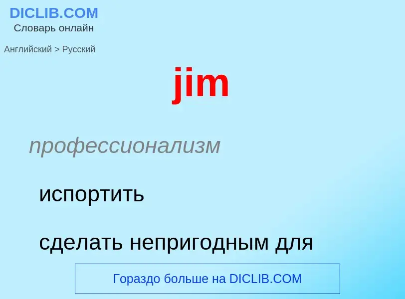 Μετάφραση του &#39jim&#39 σε Ρωσικά