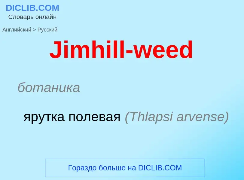 Μετάφραση του &#39Jimhill-weed&#39 σε Ρωσικά